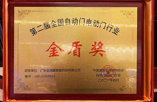 金鴻星榮膺“金盾獎‘先進(jìn)單位’”！