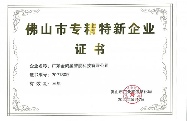 再獲殊榮！金鴻星獲“佛山專精特新”企業(yè)認(rèn)定