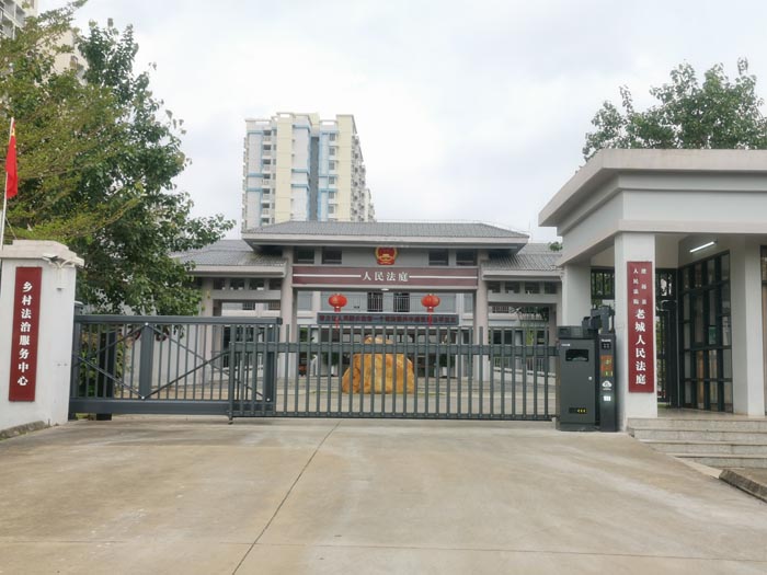 澄邁縣老城人民法院