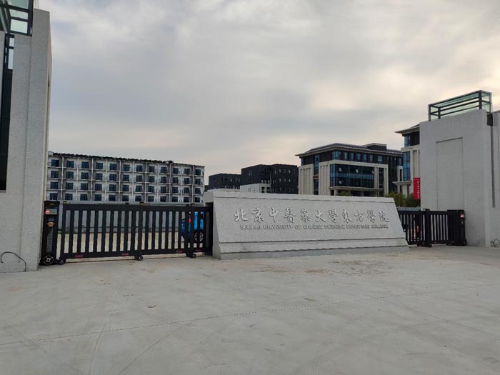 北京中醫(yī)藥大學東方學院